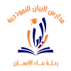 مدارس البيان